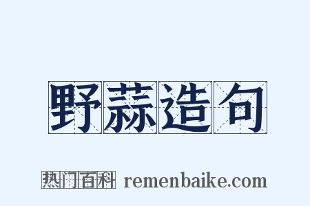 野蒜造句是什么意思的图片